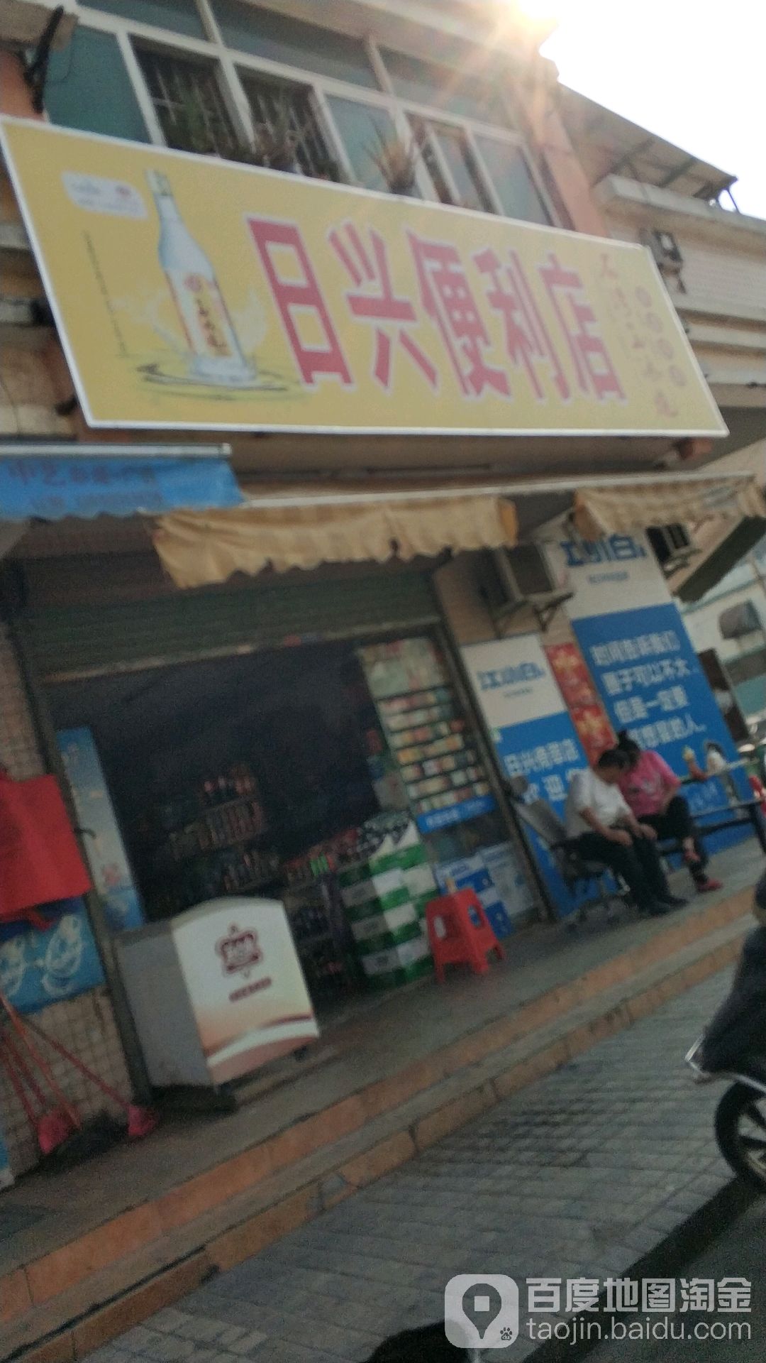 日兴便利店(文定街店)