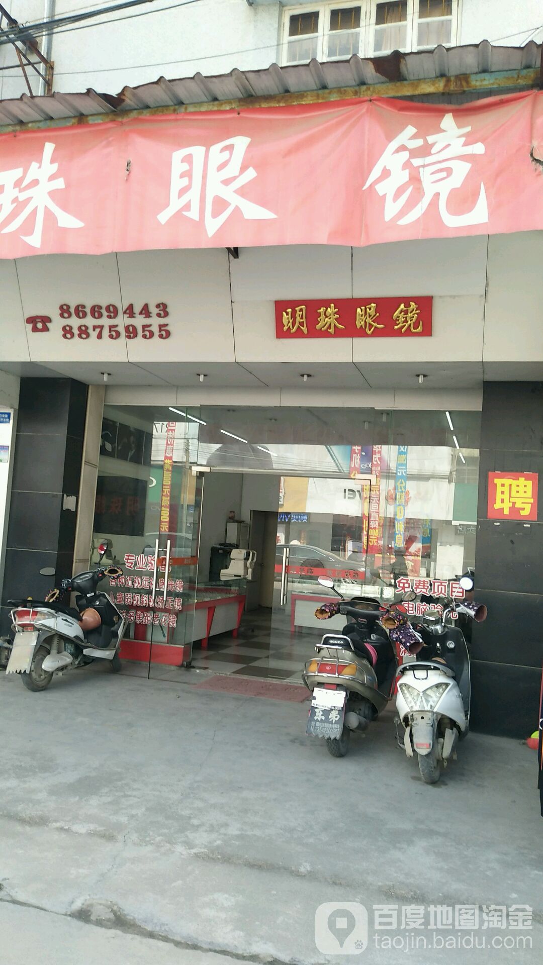 明珠眼镜(崇文路店)