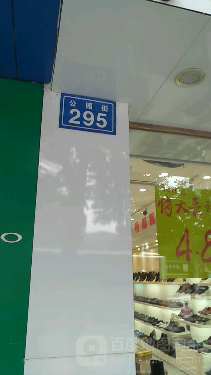 公园街295好