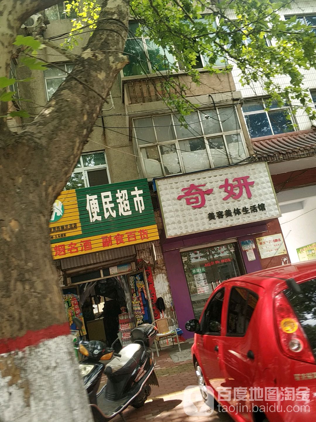 奇妍美容美体生活馆