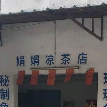 娟娟凉茶店