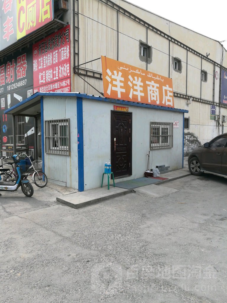 洋洋商店。