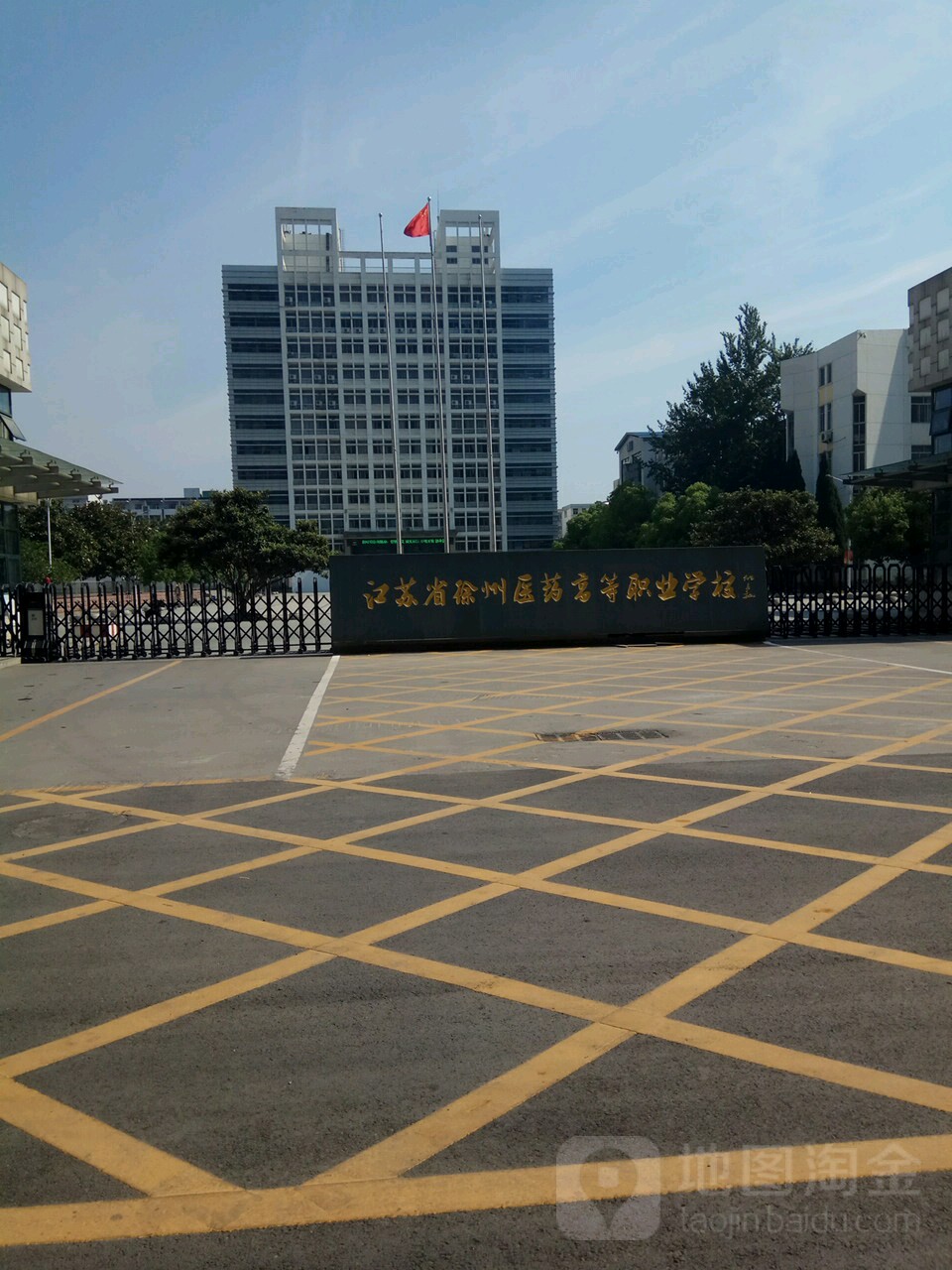 江苏省徐州医药高等职业学校学府路