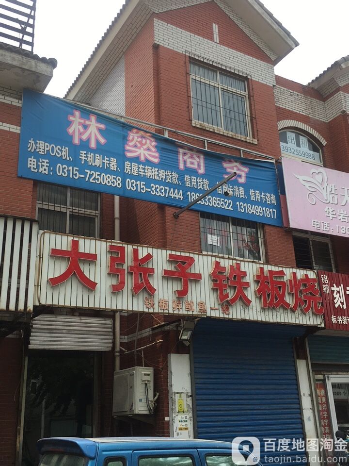 大张子铁板烧(华岩商城店)