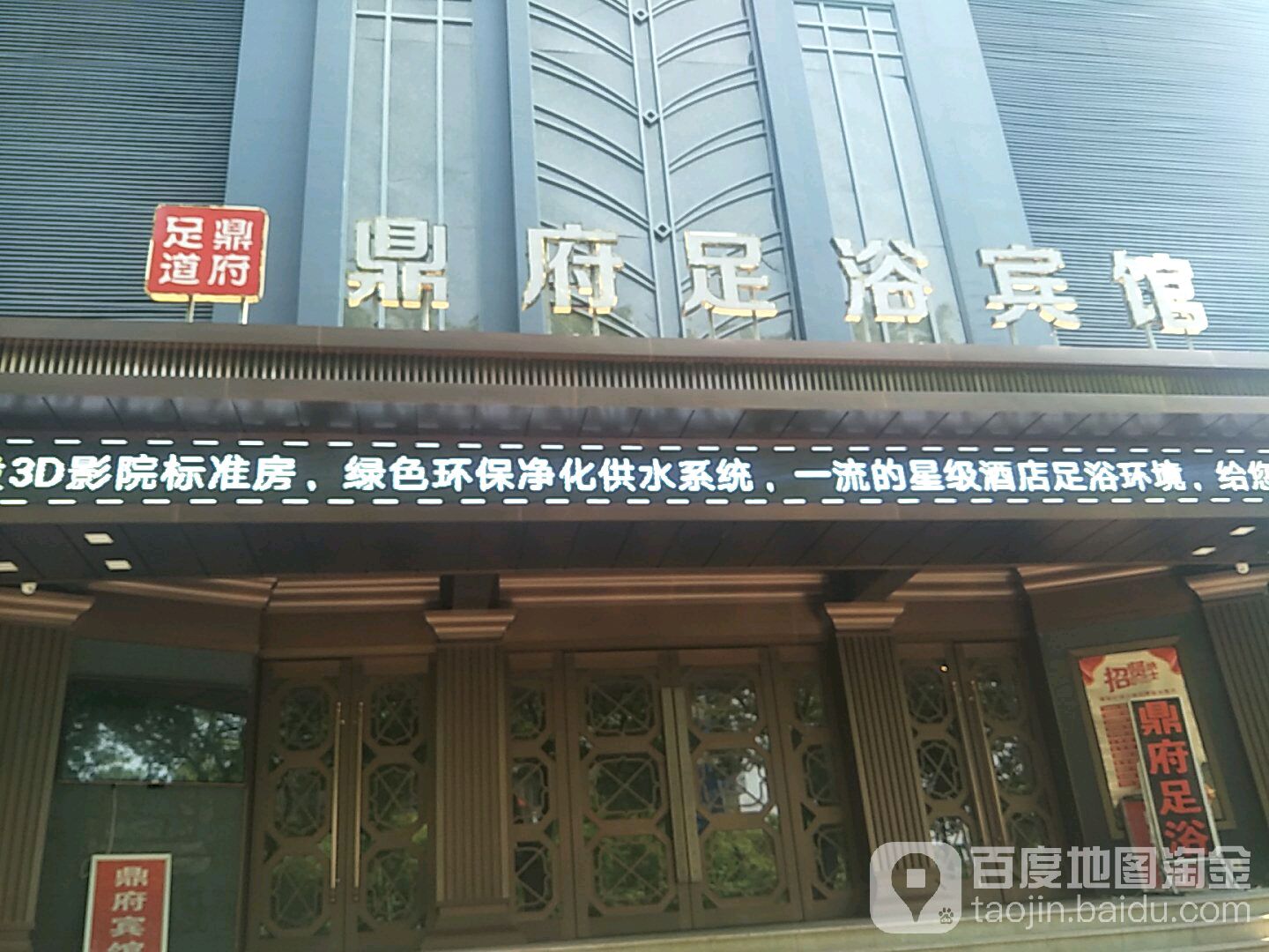 鼎府足浴宾会所