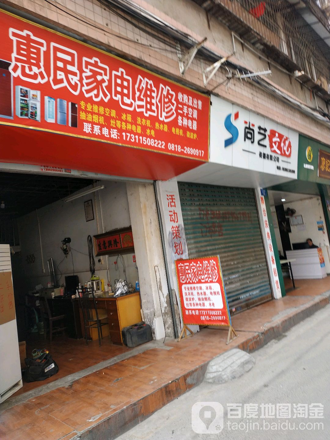 惠民家电维修(兴隆巷店)