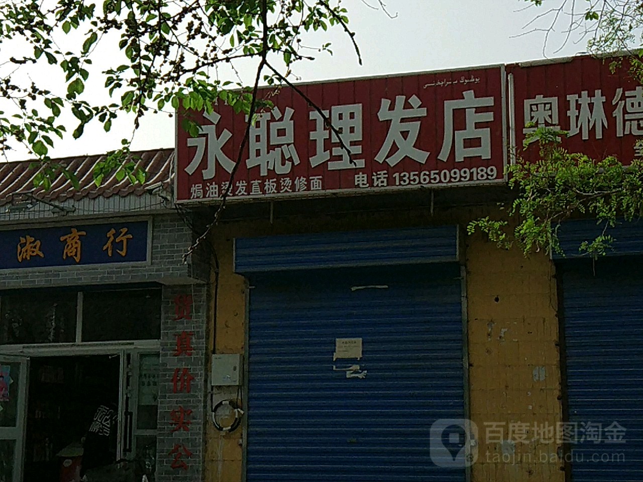 永聪理发店