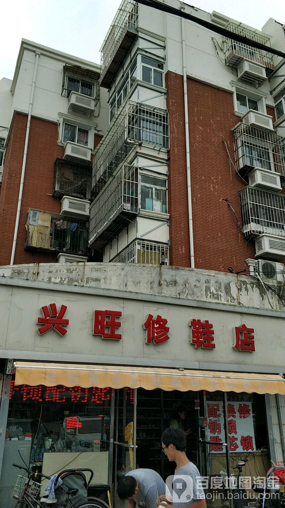 兴旺洗衣洗鞋修鞋店
