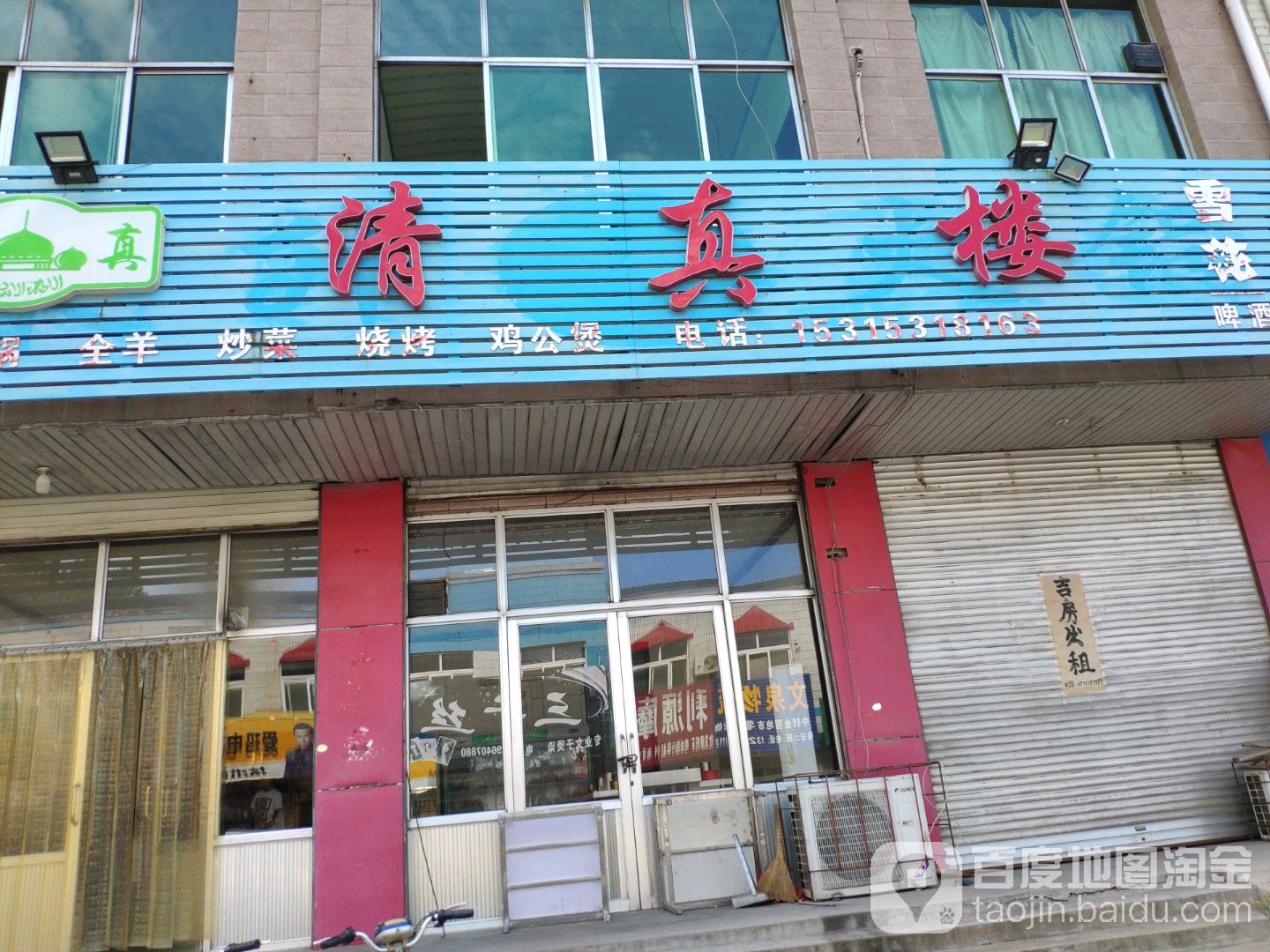 清真楼(中心大街店)