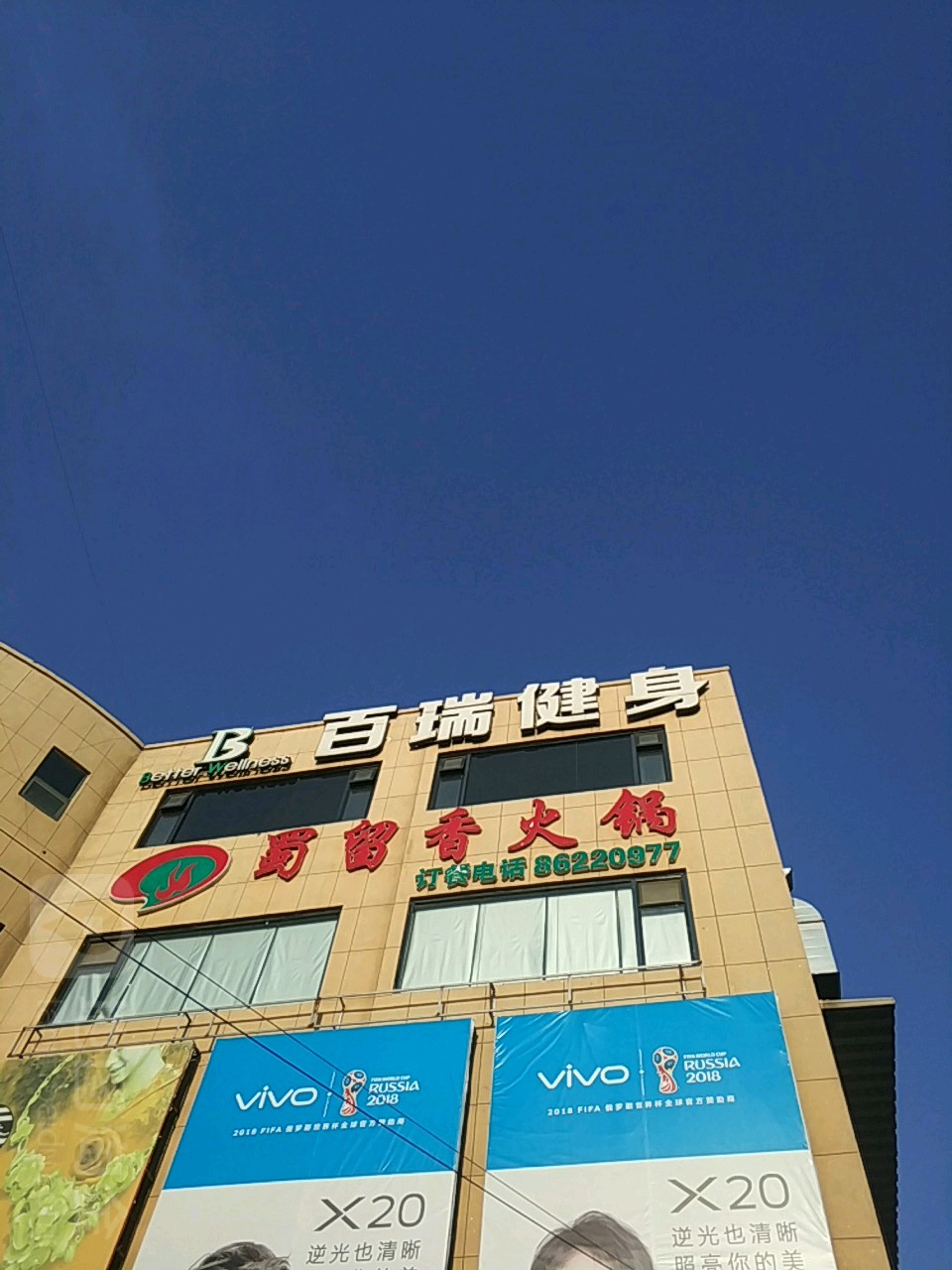 百瑞健身连锁(天津店)