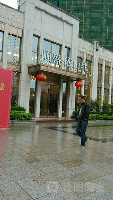 顺盛依山郡