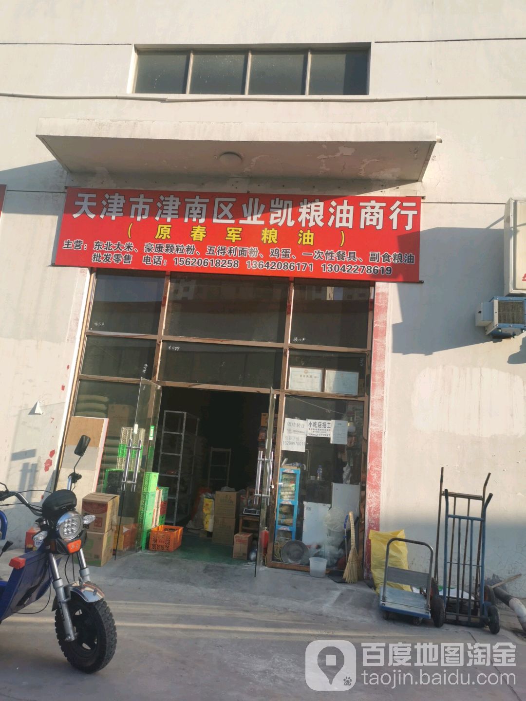 天津市京南区业凯粮油商行
