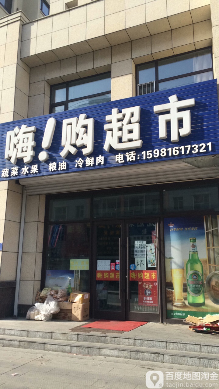 嗨购超市(梅河大街店)