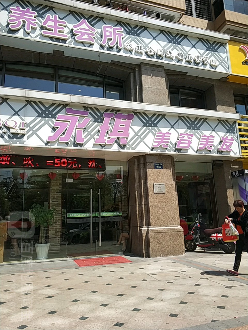 永琪美发美容(万家星城店)