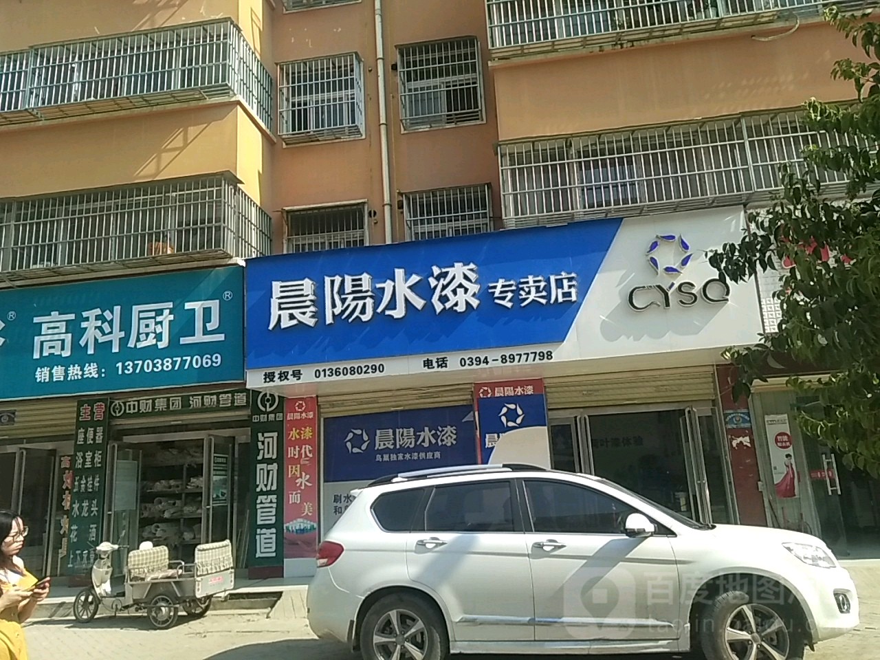 商水县晨阳水漆(郑新街店)