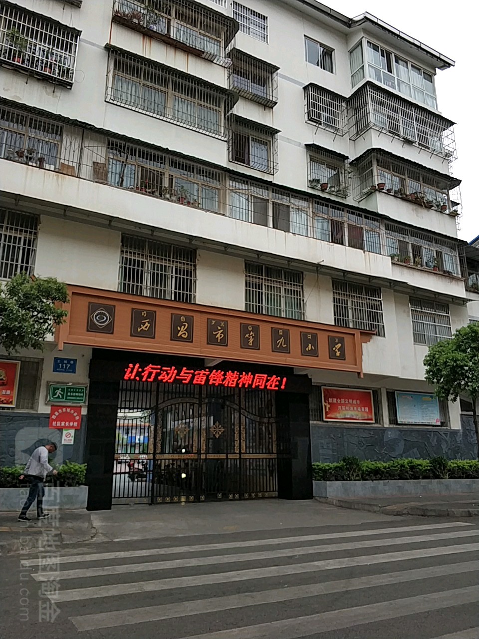 西昌市第九小学