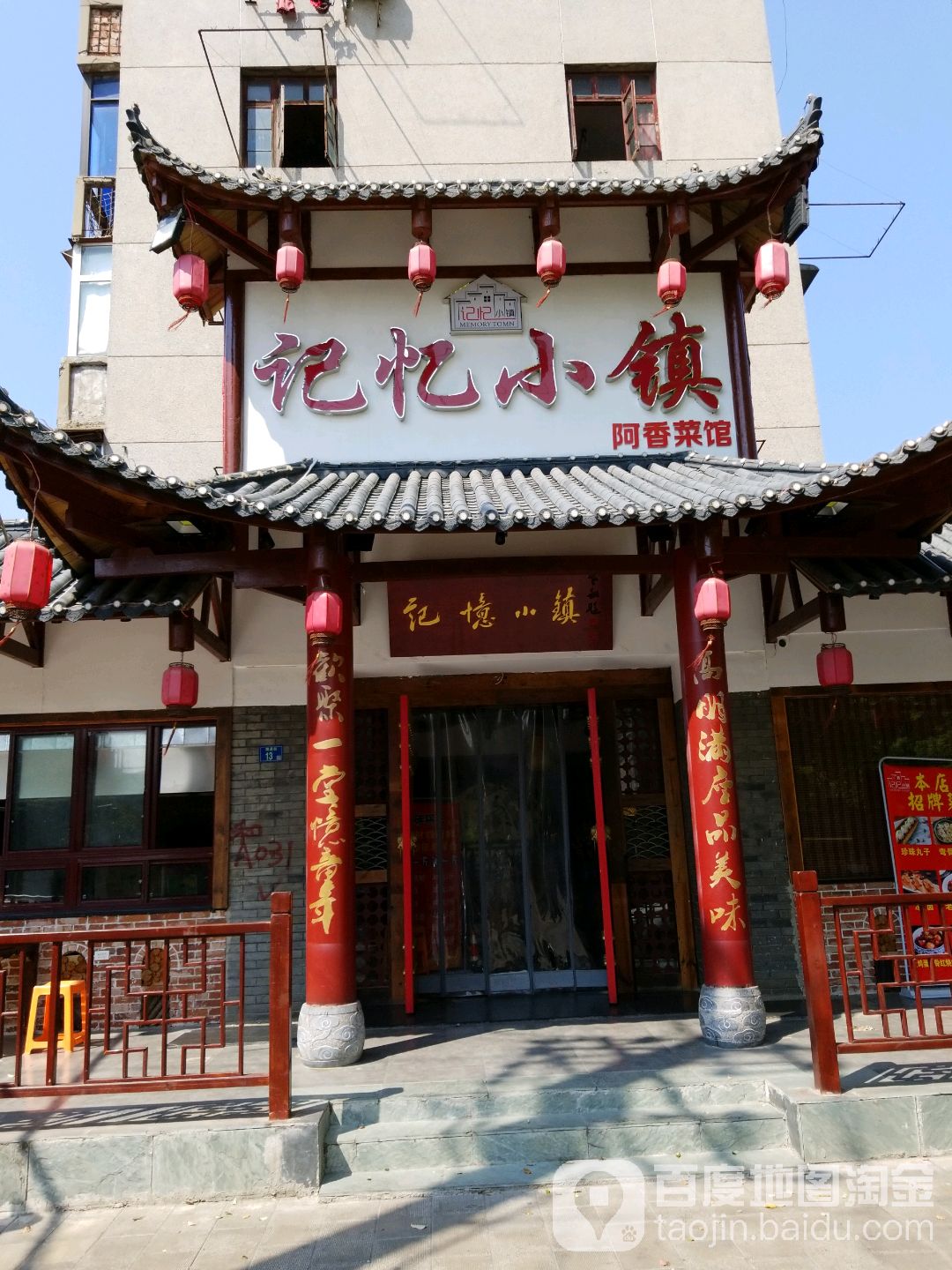 记忆小镇阿香菜馆