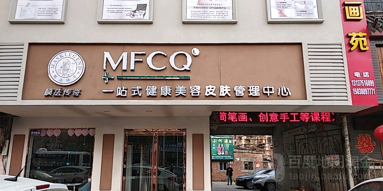 MFCQ一站式健康美容皮肤管理中新