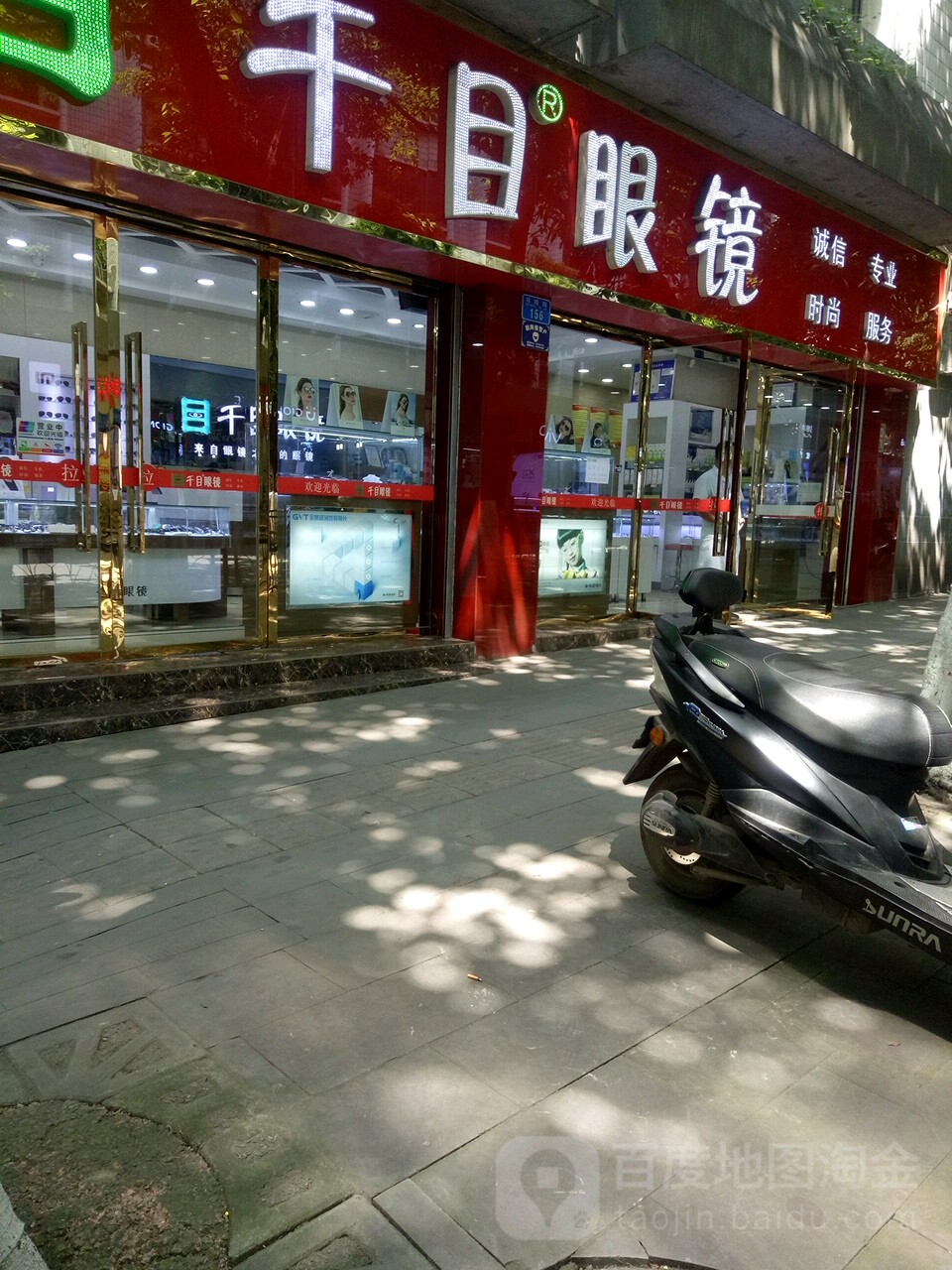 千目眼镜(足中转盘二店)