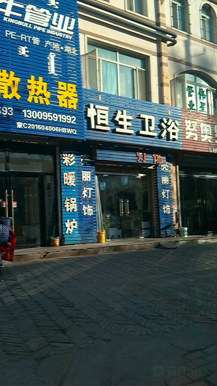 恒生卫浴(乌兰路店)