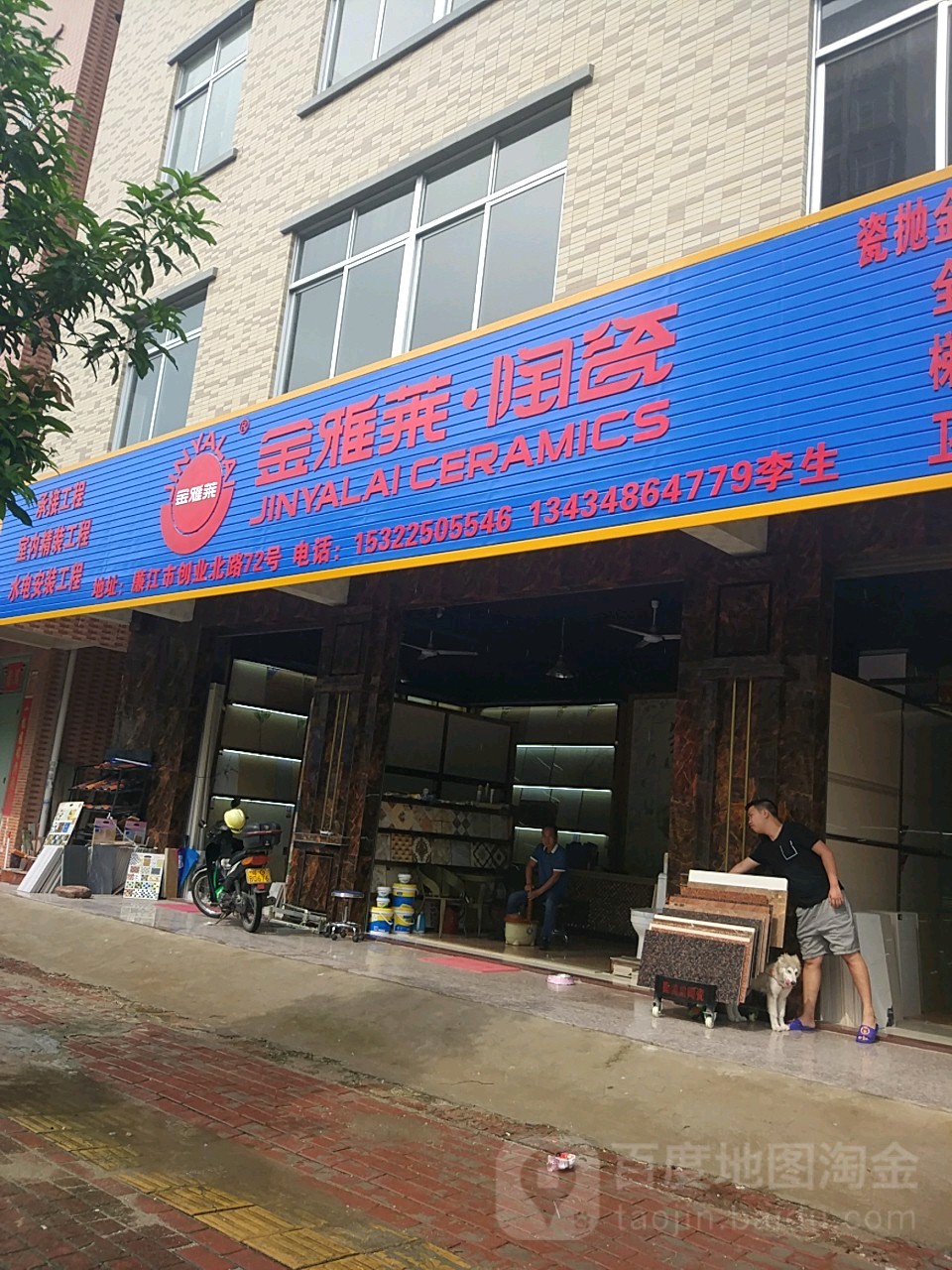 金雅莱陶瓷(创业北路店)