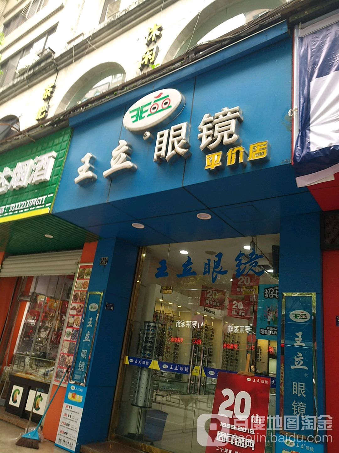 青田县新大街王立配眼镜店(圣旨街店)