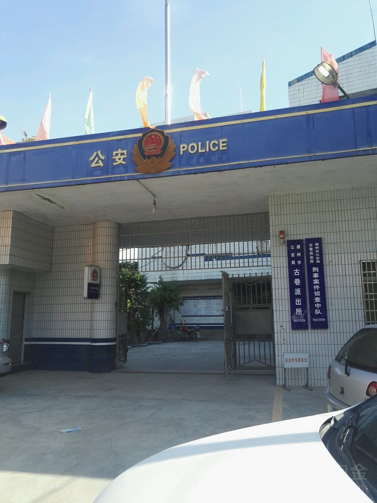 潮州市古巷派出所