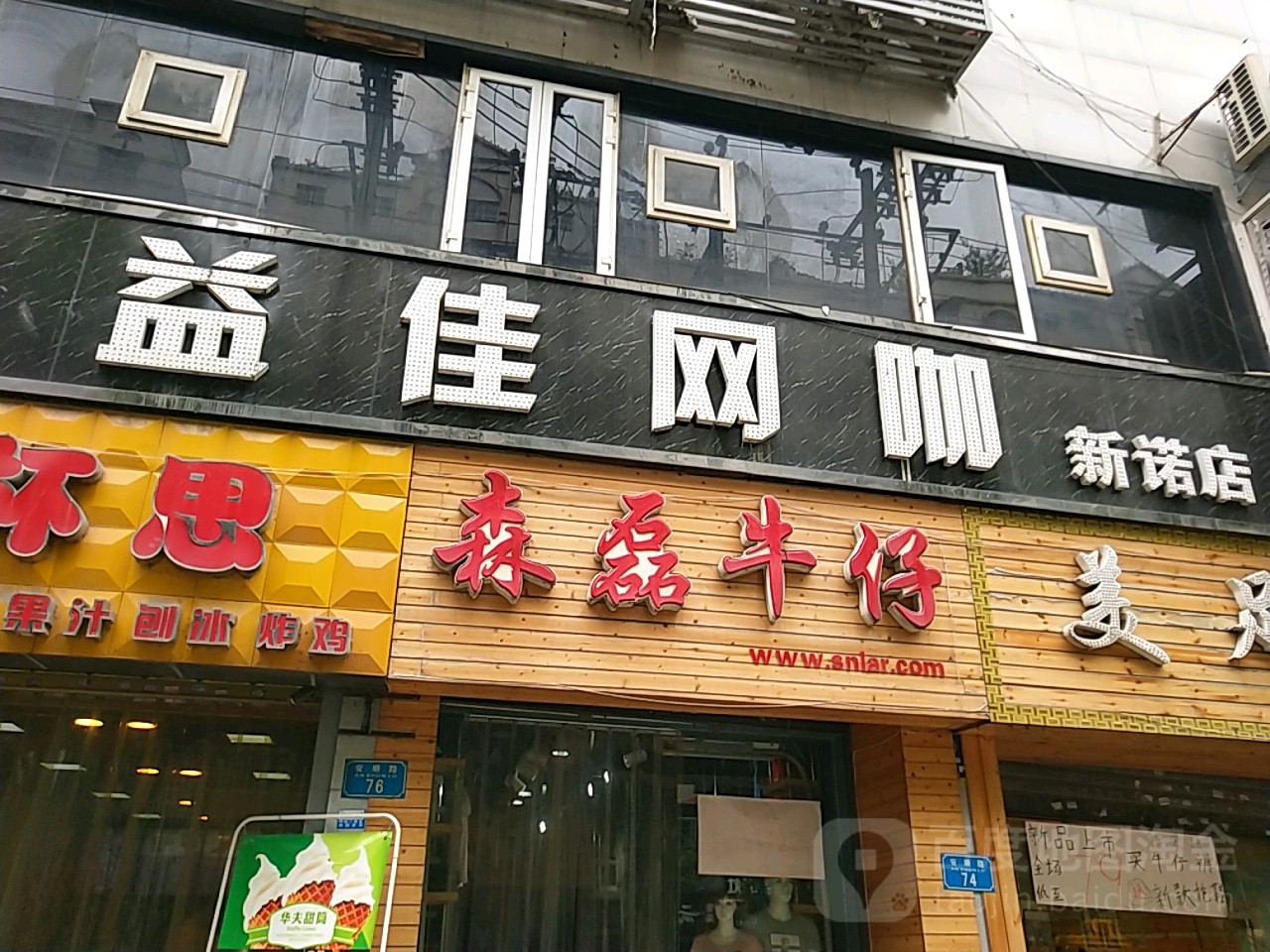 益佳新诺网咖(五桥店)