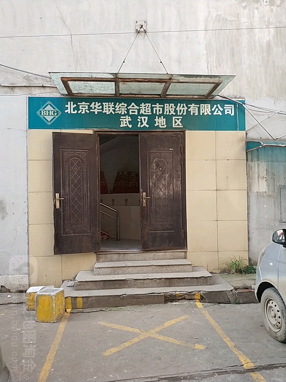 北京华联综合超市股份有限公司武汉地区