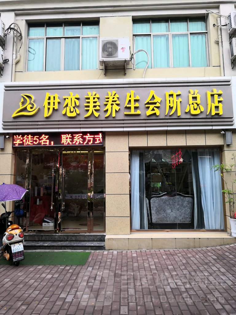 伊恋美养生会馆(总店)