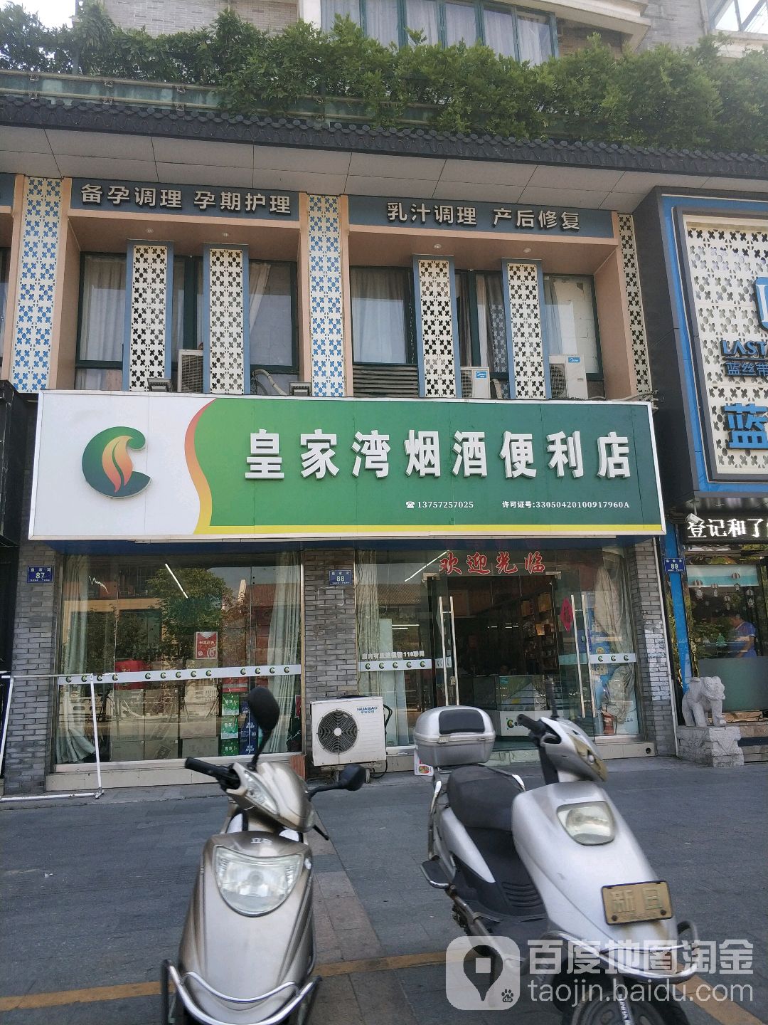 皇家湾烟酒副食便利店