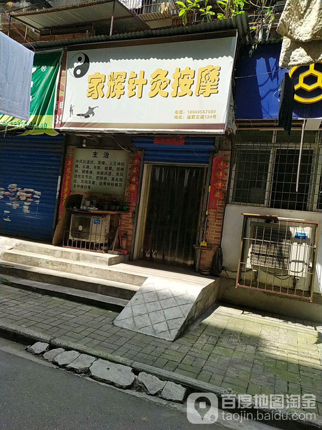 家辉针灸按摩