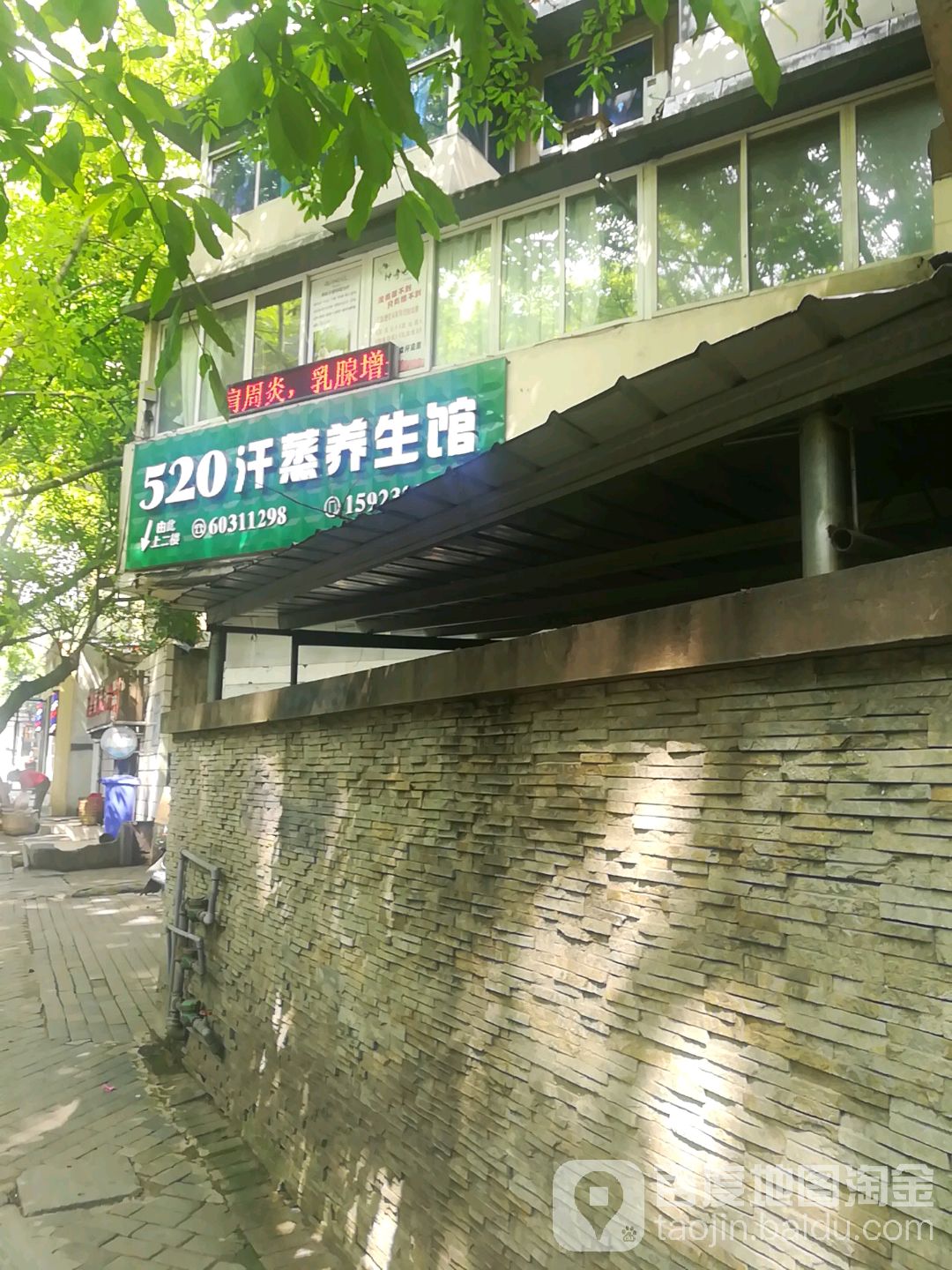 520汗蒸养生馆