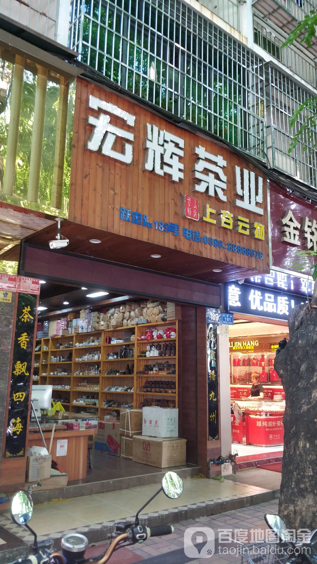 宏辉茶业(跃进街店)