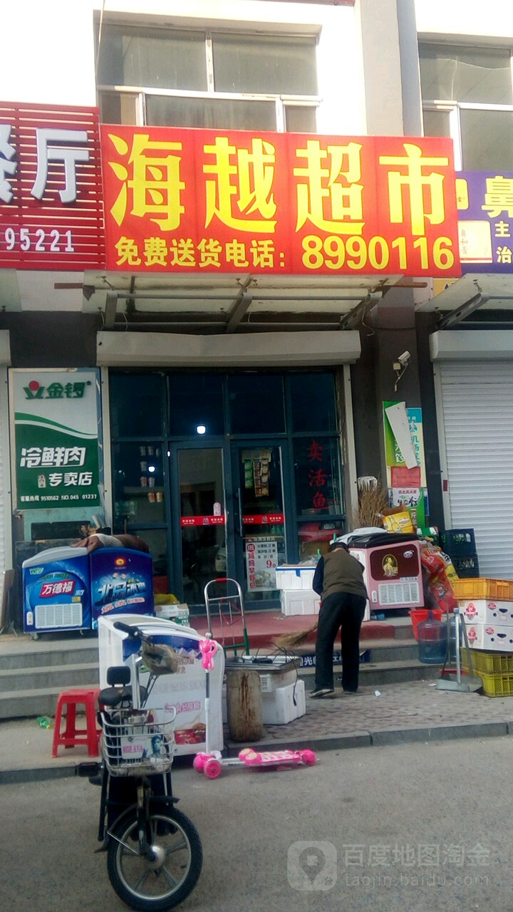 海越超市