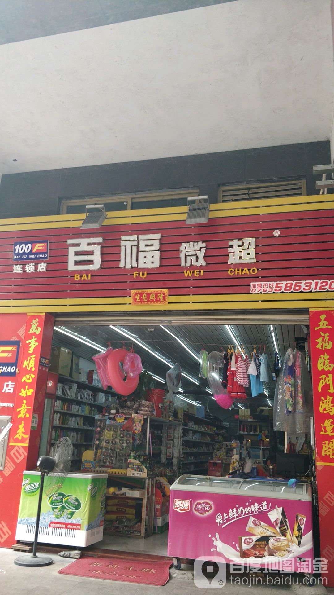 百福微超连锁店