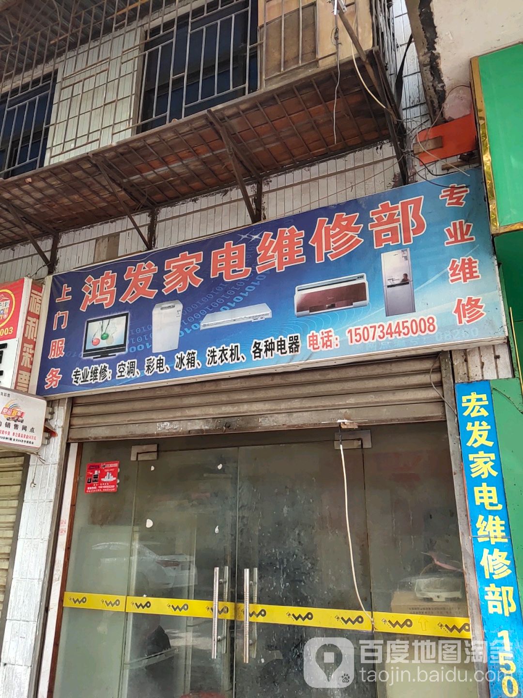 鸿发家电维修部