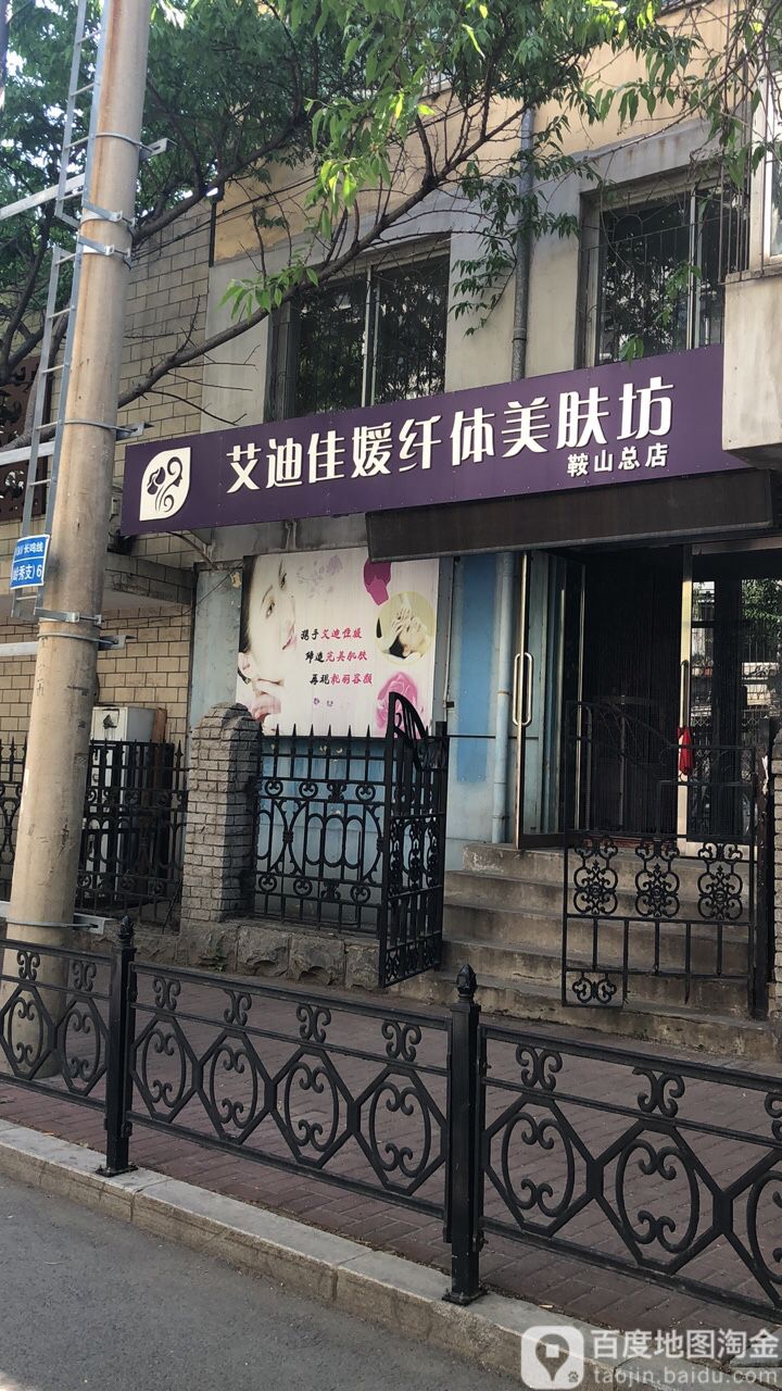 艾迪佳媛纤体美服坊(鞍山店)