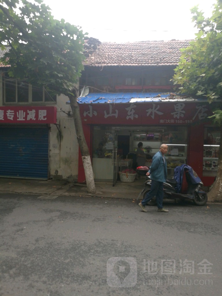 小山东水果店(南门大街店)