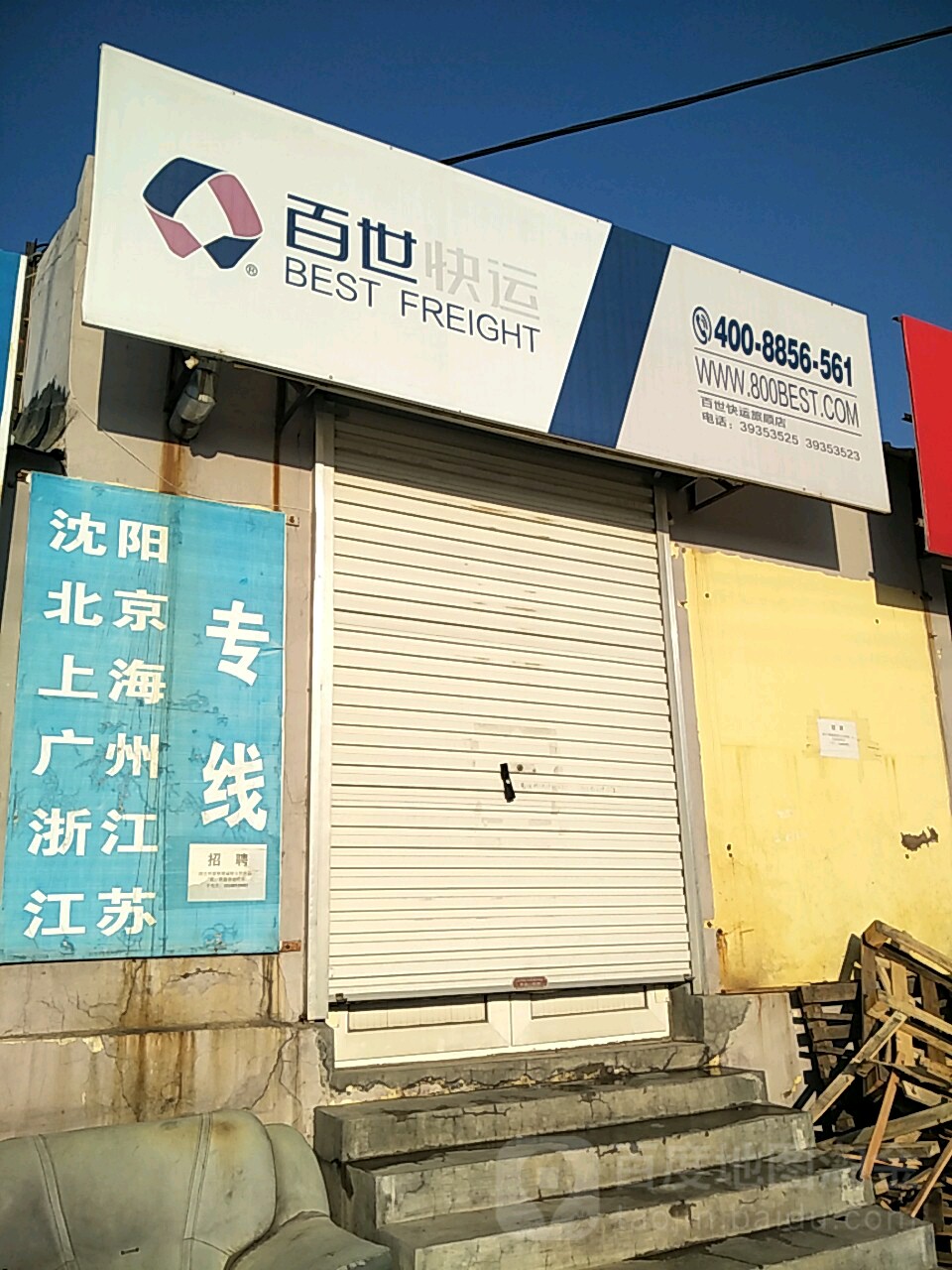 百世快递(旅顺店)