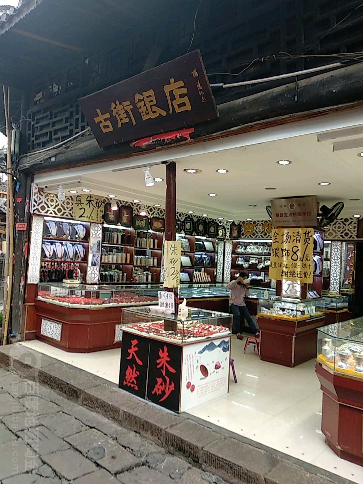 古街银店