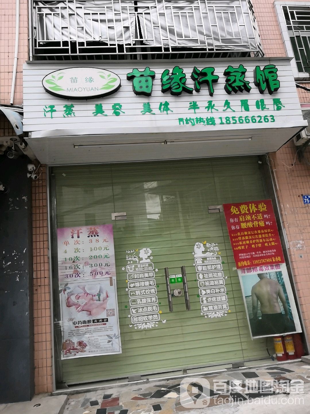 苗缘汗蒸美容馆