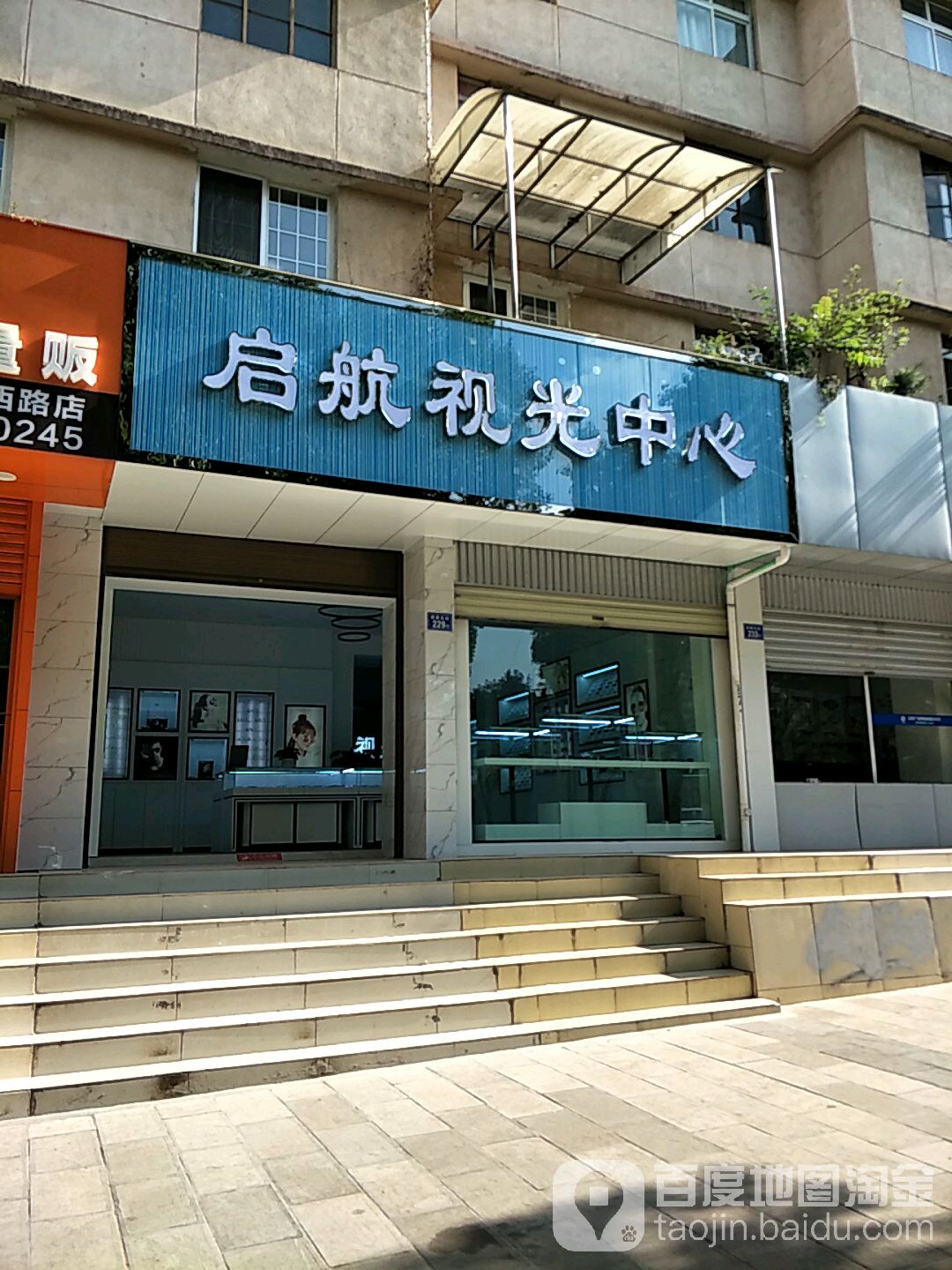 启航视光中心