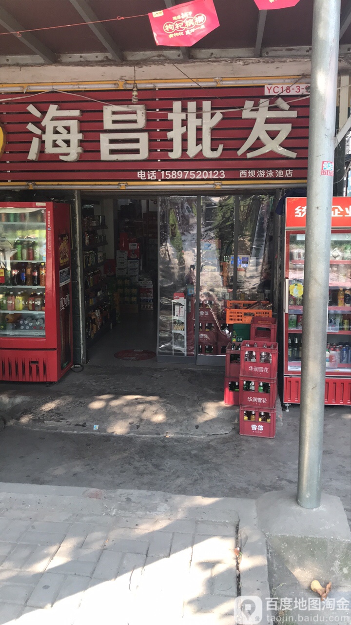 海昌批发