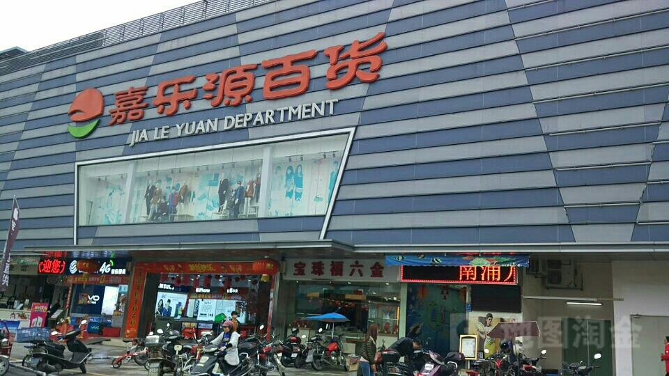 嘉乐源百货(南浦综合市场店)