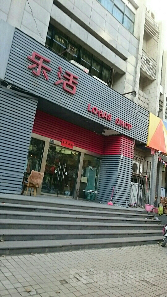 乐活(丰产路店)