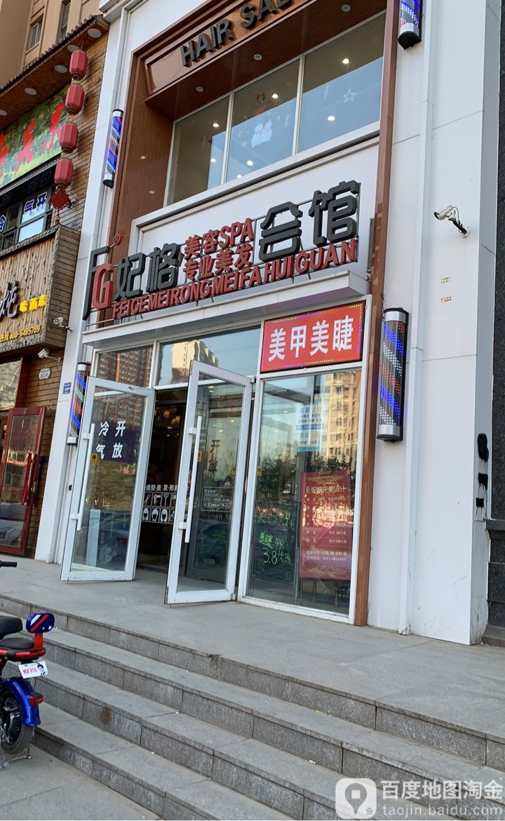 妃格美发沙龙·烫头·染发(涧桥西畔店)
