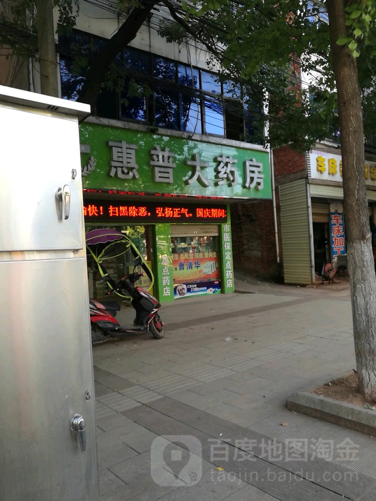 惠普大药房(时代华庭店)