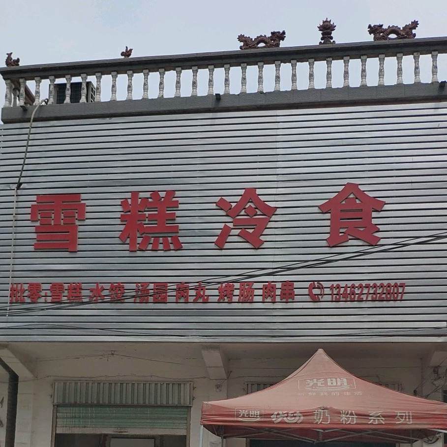 雪糕冷事