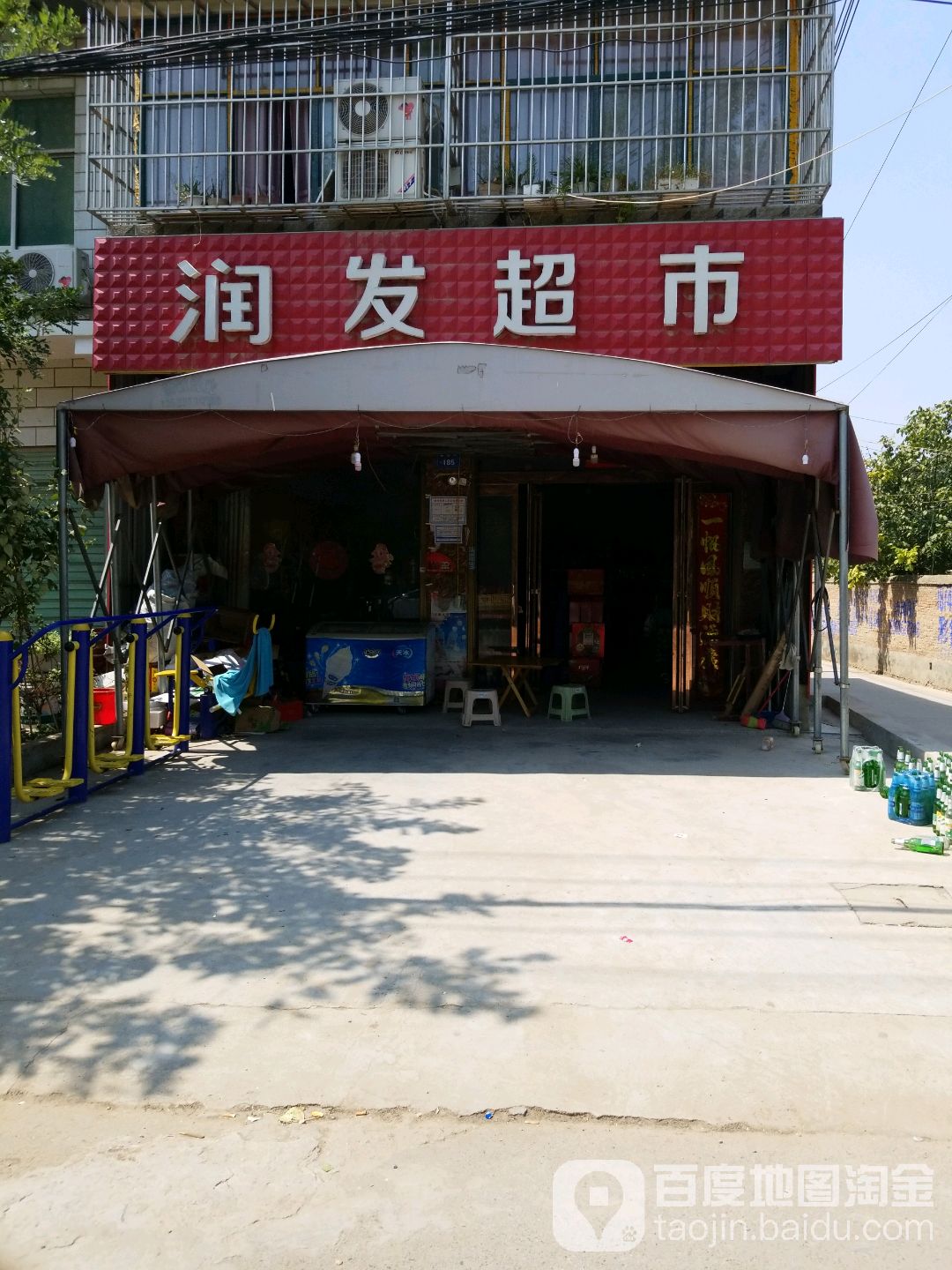 商水县润发超市(南大街店)